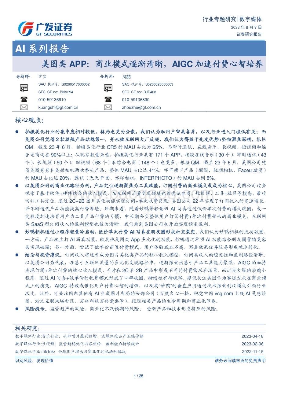 20230809_广发证券_数字媒体行业AI系列报告：美图类APP商业模式逐渐清晰AIGC加速付费心智培养_25页.pdf_第1页