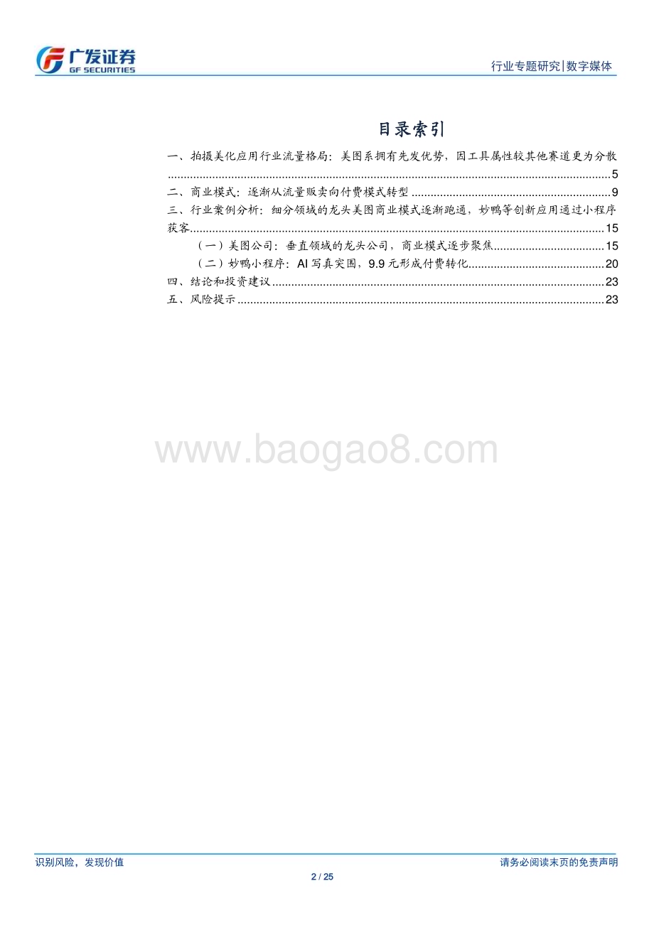 20230809_广发证券_数字媒体行业AI系列报告：美图类APP商业模式逐渐清晰AIGC加速付费心智培养_25页.pdf_第2页