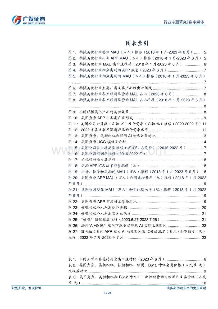 20230809_广发证券_数字媒体行业AI系列报告：美图类APP商业模式逐渐清晰AIGC加速付费心智培养_25页.pdf_第3页