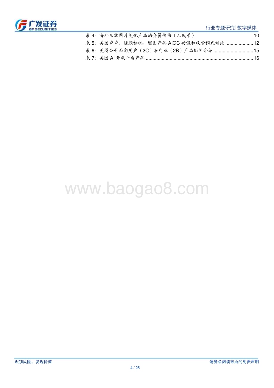20230809_广发证券_数字媒体行业AI系列报告：美图类APP商业模式逐渐清晰AIGC加速付费心智培养_25页.pdf_第4页