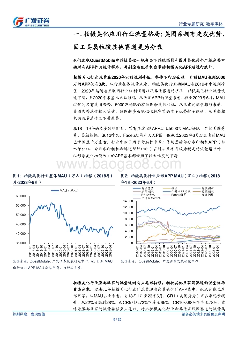 20230809_广发证券_数字媒体行业AI系列报告：美图类APP商业模式逐渐清晰AIGC加速付费心智培养_25页.pdf_第5页