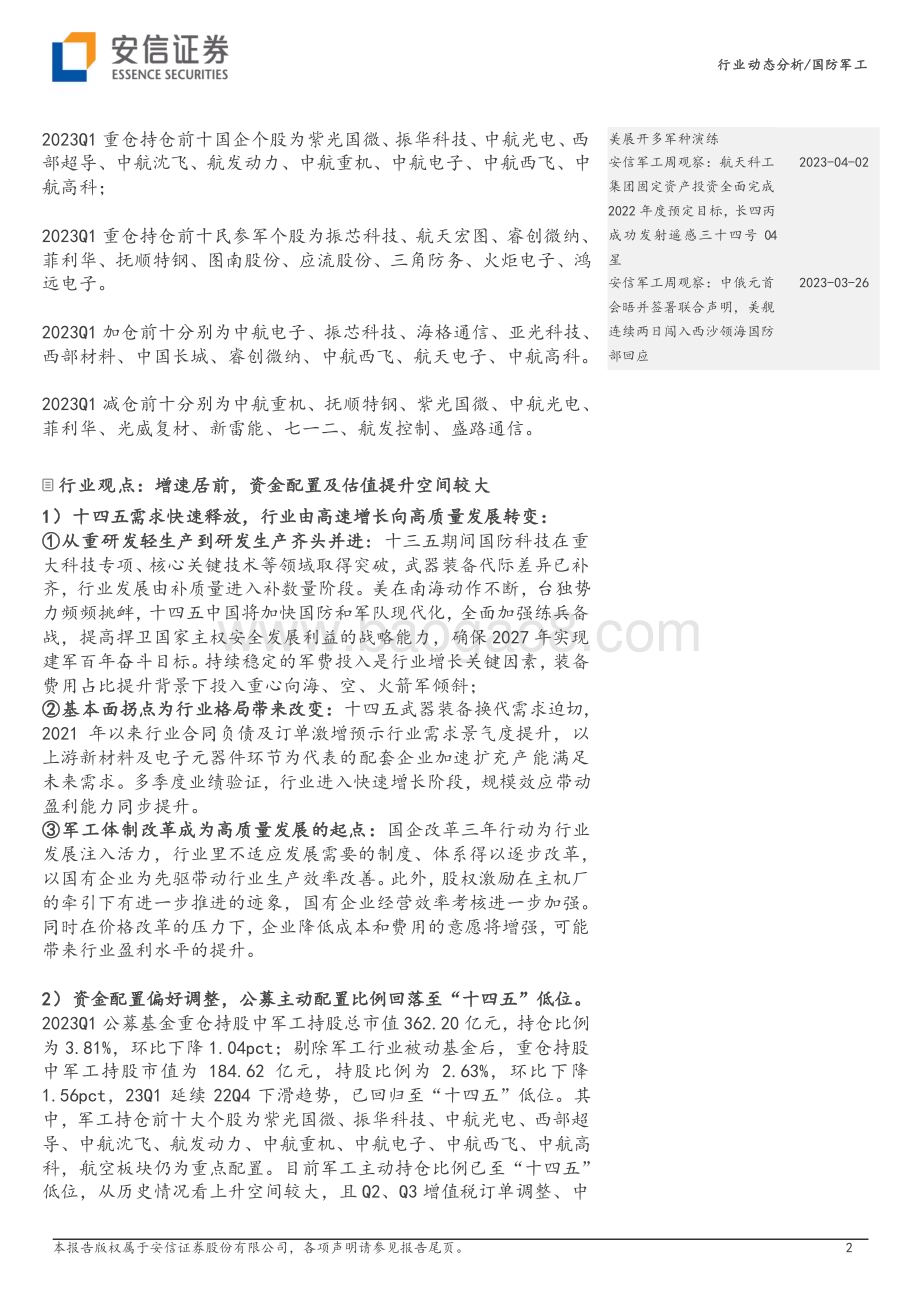 20230427_安信证券_国防军工行业动态分析：公募基金23Q1军工主动持股比例回落至“十四五”低位行业配置价值凸显_16页.pdf_第2页