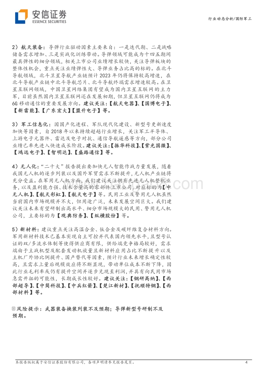 20230427_安信证券_国防军工行业动态分析：公募基金23Q1军工主动持股比例回落至“十四五”低位行业配置价值凸显_16页.pdf_第4页
