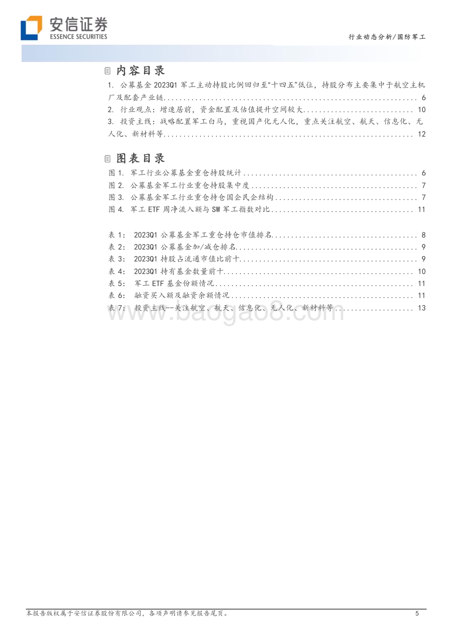 20230427_安信证券_国防军工行业动态分析：公募基金23Q1军工主动持股比例回落至“十四五”低位行业配置价值凸显_16页.pdf_第5页