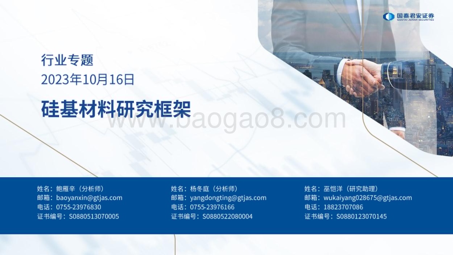 20231016_国泰君安_建材行业证券研究报告：硅基材料研究框架_50页.pdf_第1页