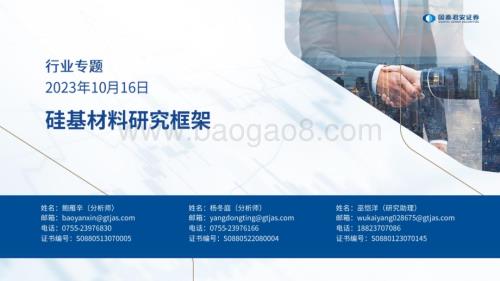 20231016_国泰君安_建材行业证券研究报告：硅基材料研究框架_50页.pdf