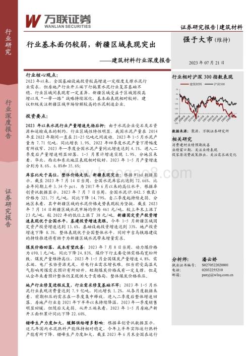 20230721_万联证券_建筑材料行业深度报告：行业基本面仍较弱新疆区域表现突出_24页.pdf