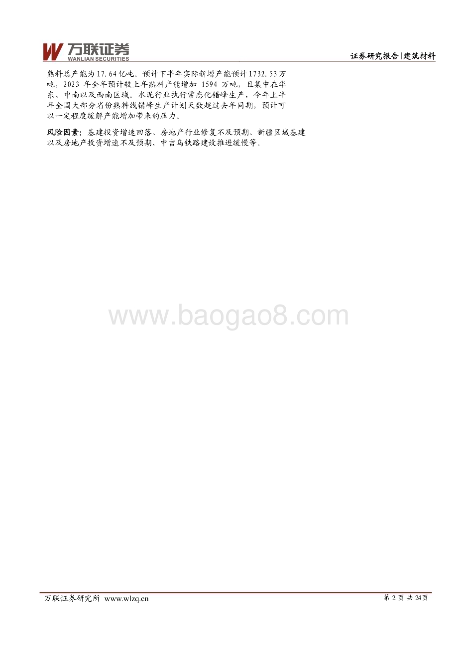 20230721_万联证券_建筑材料行业深度报告：行业基本面仍较弱新疆区域表现突出_24页.pdf_第2页