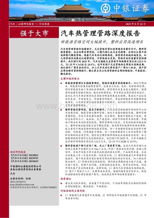 20230824_中银国际证券_汽车行业热管理管路深度报告：新能源管路空间大幅提升塑料应用高速增长_31页.pdf