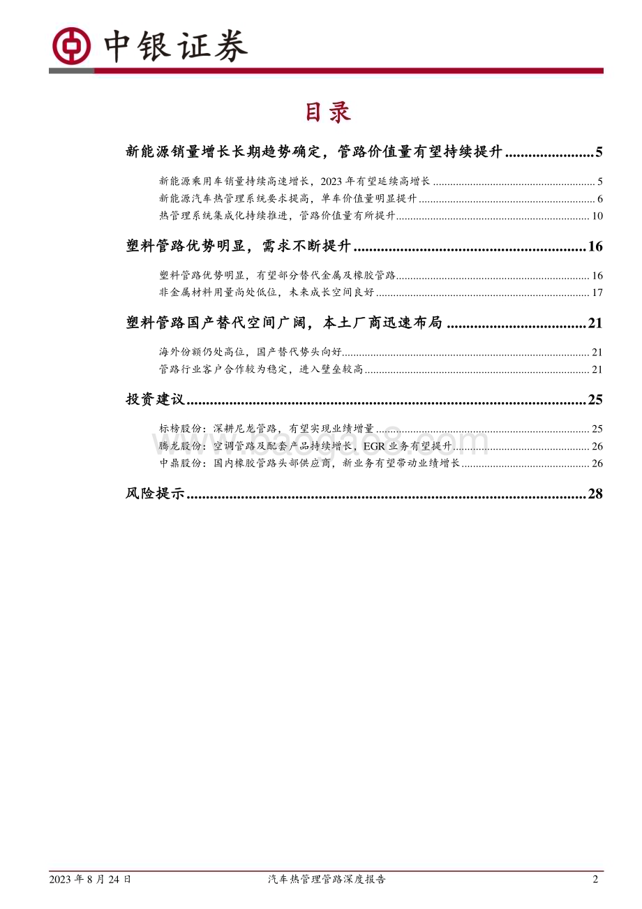 20230824_中银国际证券_汽车行业热管理管路深度报告：新能源管路空间大幅提升塑料应用高速增长_31页.pdf_第2页