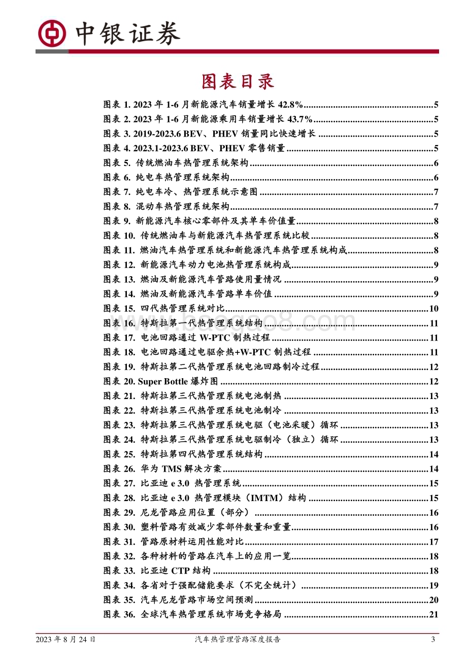 20230824_中银国际证券_汽车行业热管理管路深度报告：新能源管路空间大幅提升塑料应用高速增长_31页.pdf_第3页