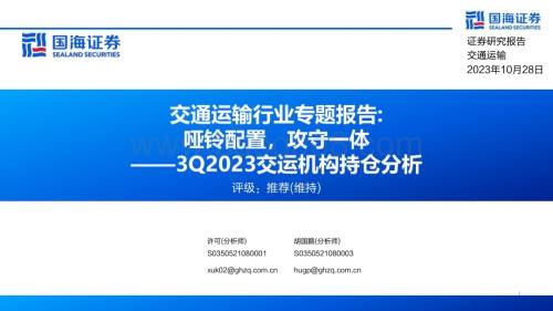 20231028_国海证券_交通运输行业证券研究报告：交运机构持仓分析哑铃配置攻守一体_22页.pdf