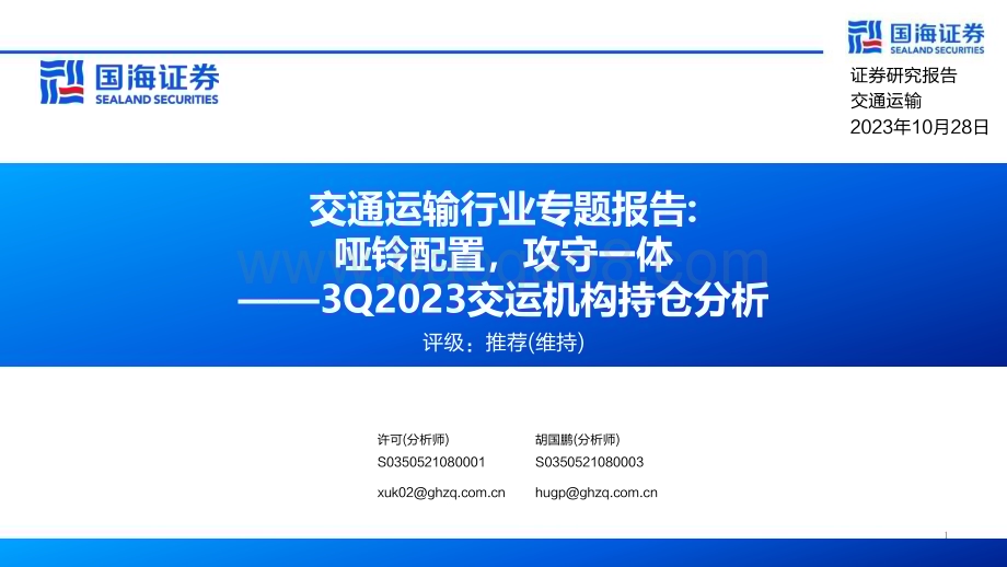 20231028_国海证券_交通运输行业证券研究报告：交运机构持仓分析哑铃配置攻守一体_22页.pdf_第1页