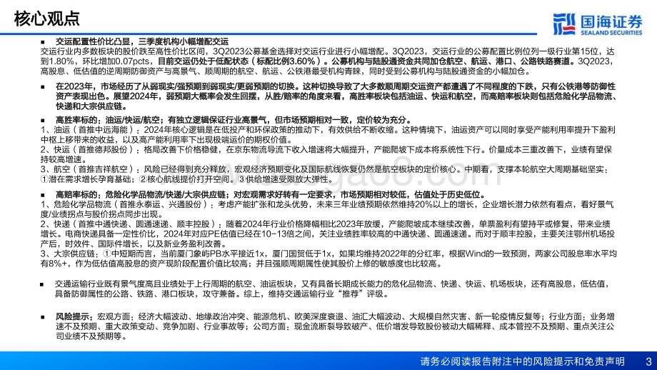 20231028_国海证券_交通运输行业证券研究报告：交运机构持仓分析哑铃配置攻守一体_22页.pdf_第3页