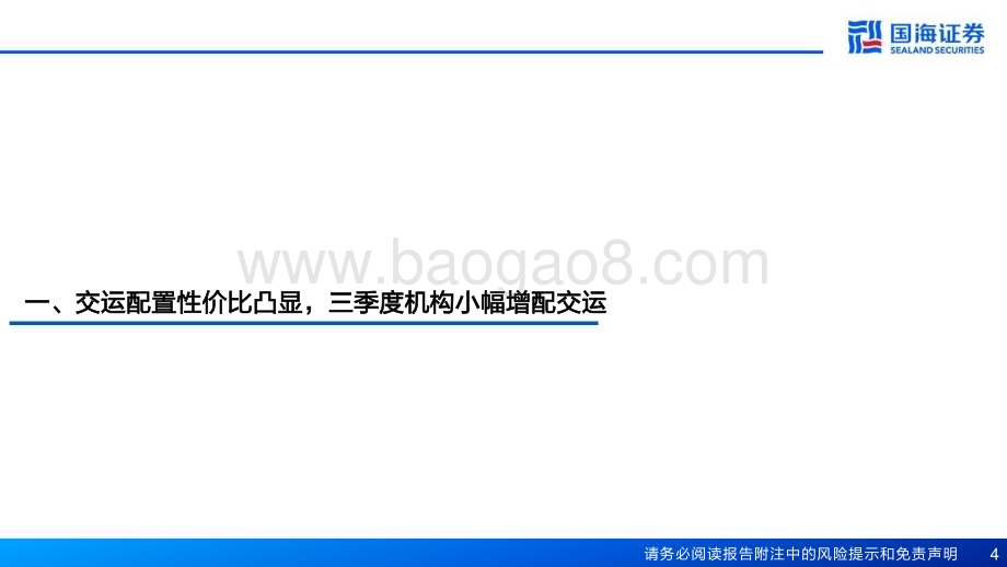 20231028_国海证券_交通运输行业证券研究报告：交运机构持仓分析哑铃配置攻守一体_22页.pdf_第4页