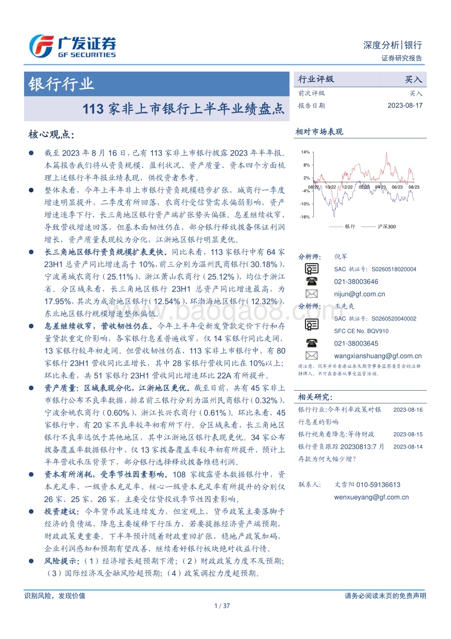 20230817_广发证券_银行行业：113家非上市银行上半年业绩盘点_37页.pdf_第1页