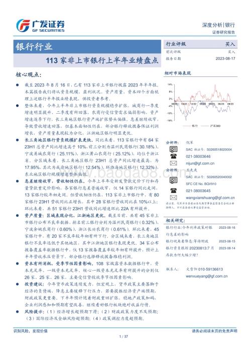 20230817_广发证券_银行行业：113家非上市银行上半年业绩盘点_37页.pdf