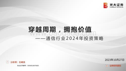 20231027_光大证券_通信行业证券研究报告：穿越周期拥抱价值_34页.pdf