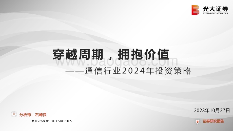 20231027_光大证券_通信行业证券研究报告：穿越周期拥抱价值_34页.pdf_第1页