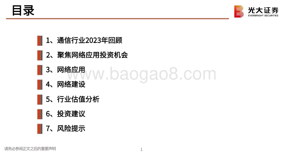 20231027_光大证券_通信行业证券研究报告：穿越周期拥抱价值_34页.pdf_第2页