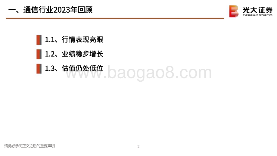 20231027_光大证券_通信行业证券研究报告：穿越周期拥抱价值_34页.pdf_第3页