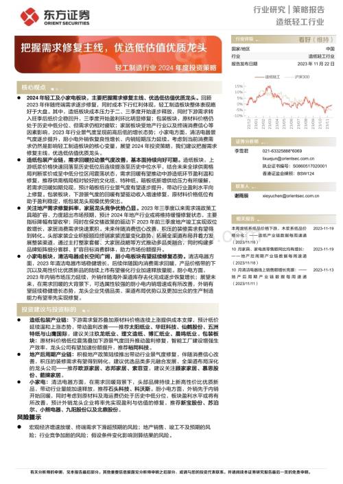 20231122_东方证券_轻工制造行业2024年度投资策略报告：把握需求修复主线优选低估值优质龙头_31页.pdf