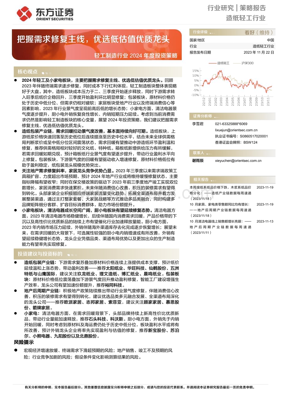 20231122_东方证券_轻工制造行业2024年度投资策略报告：把握需求修复主线优选低估值优质龙头_31页.pdf_第1页