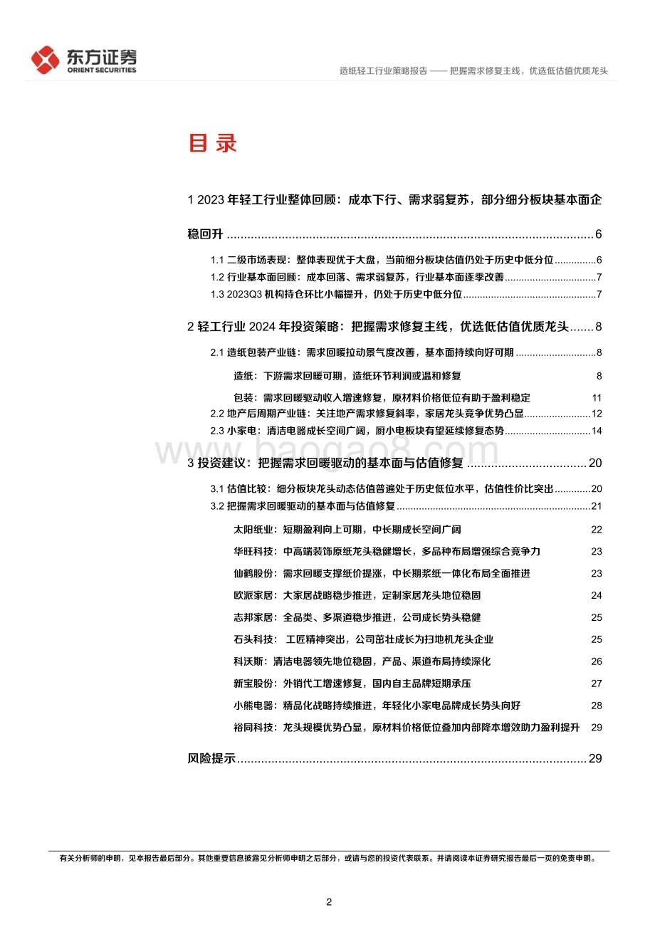 20231122_东方证券_轻工制造行业2024年度投资策略报告：把握需求修复主线优选低估值优质龙头_31页.pdf_第2页