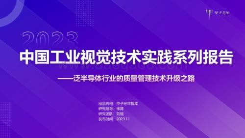 20231122_甲子光年_中国工业视觉技术实践系列报告：泛半导体行业的质量管理技术升级之路_31页.pdf