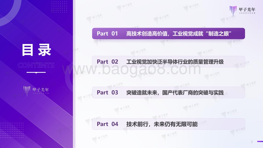 20231122_甲子光年_中国工业视觉技术实践系列报告：泛半导体行业的质量管理技术升级之路_31页.pdf_第2页