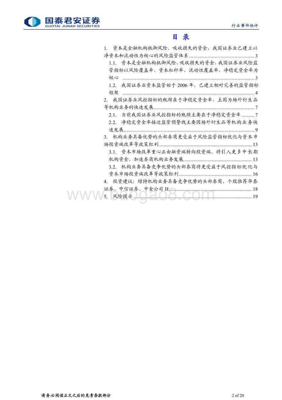 20230820_国泰君安证券_投资银行业与经纪业行业研究报告：资本约束有望放宽推荐头部券商_20页.pdf_第2页