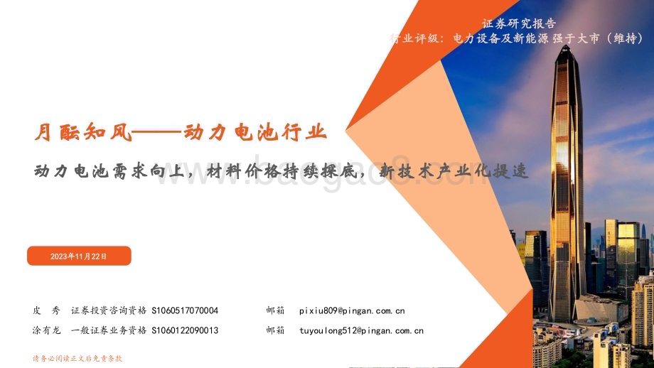 20231122_平安证券_动力电池行业：动力电池需求向上材料价格持续探底新技术产业化提速_25页.pdf_第1页