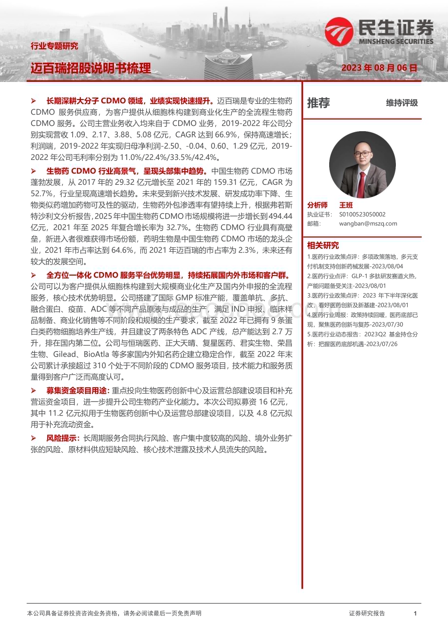 20230806_民生证券_医药行业专题研究报告：迈百瑞招股说明书梳理_24页.pdf