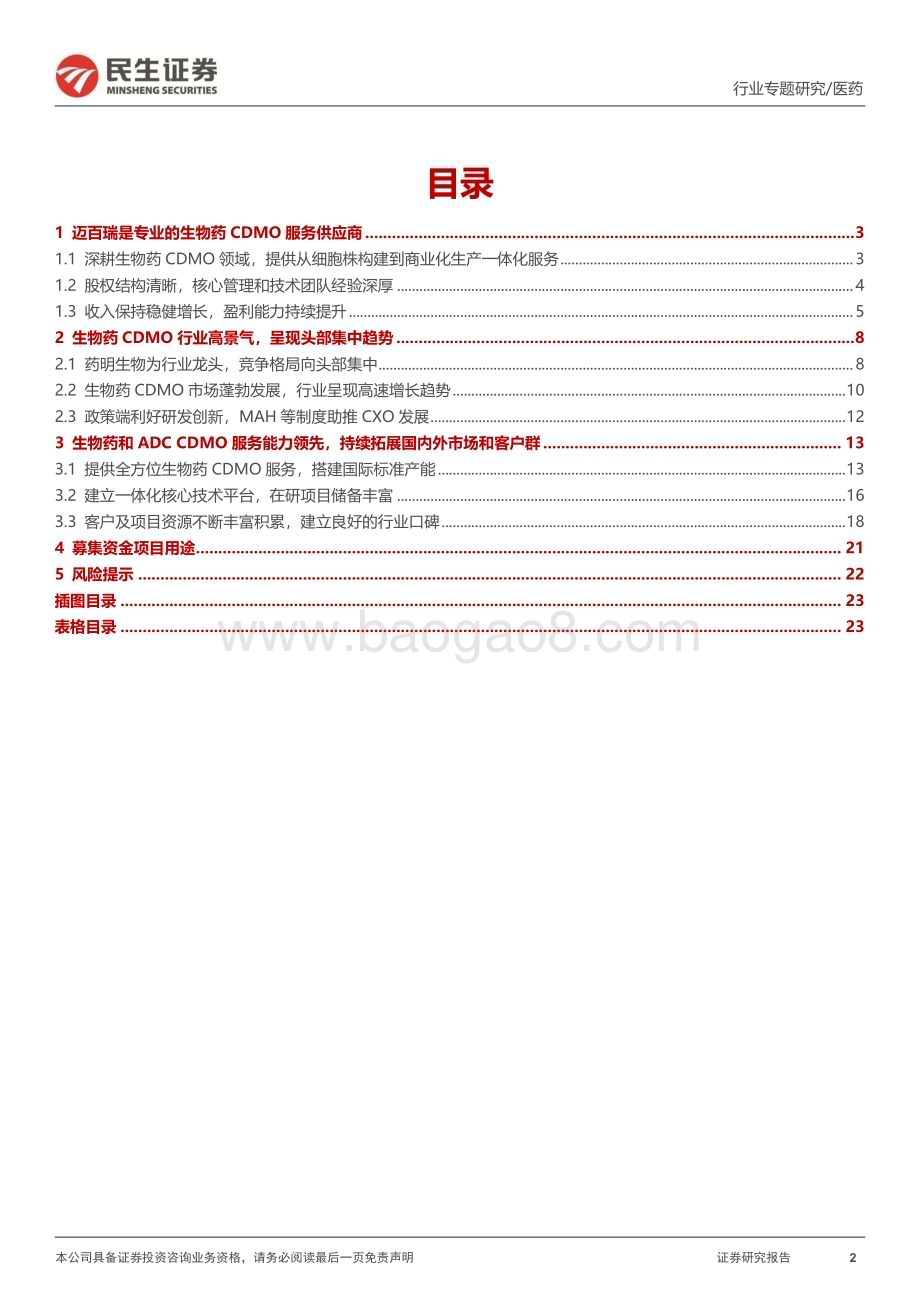 20230806_民生证券_医药行业专题研究报告：迈百瑞招股说明书梳理_24页.pdf_第2页