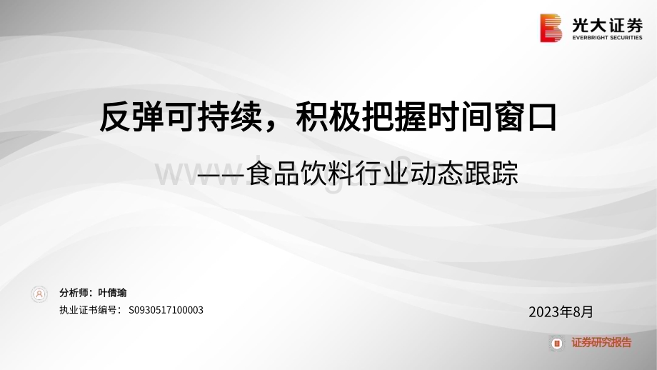 20230815_光大证券_食品饮料行业动态跟踪报告：反弹可持续积极把握时间窗口_25页.pdf_第1页