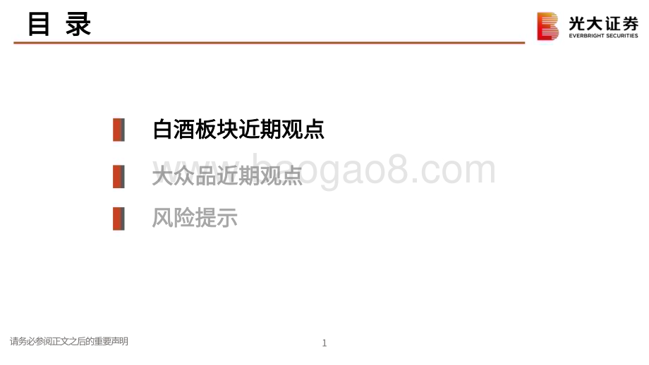 20230815_光大证券_食品饮料行业动态跟踪报告：反弹可持续积极把握时间窗口_25页.pdf_第2页