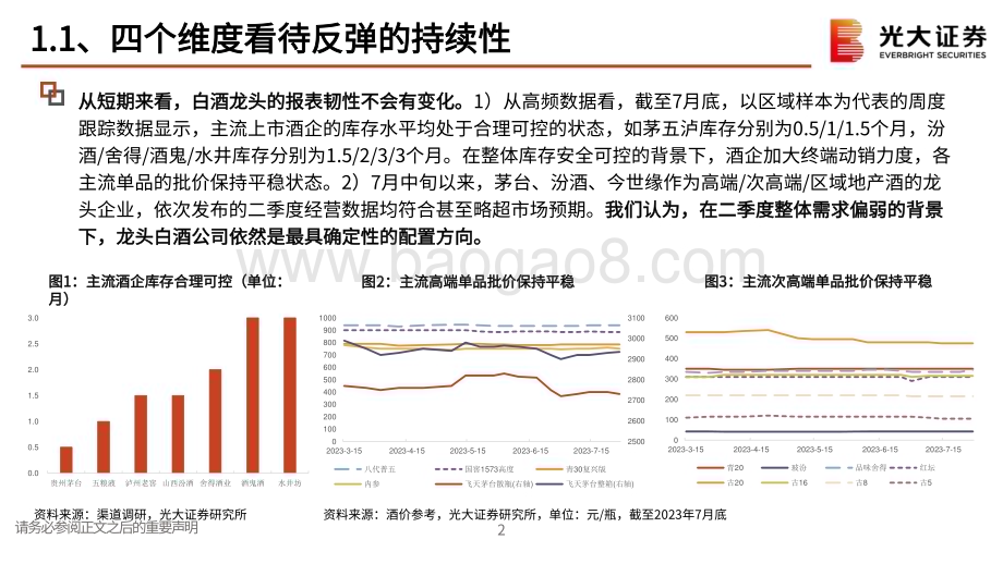 20230815_光大证券_食品饮料行业动态跟踪报告：反弹可持续积极把握时间窗口_25页.pdf_第3页