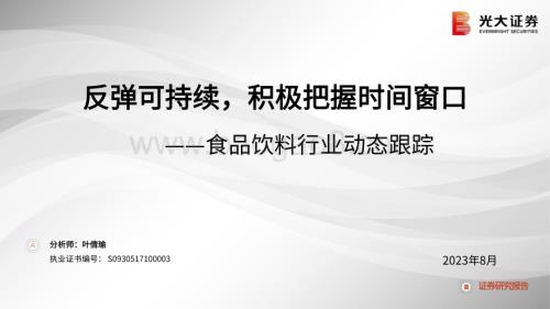 20230815_光大证券_食品饮料行业动态跟踪报告：反弹可持续积极把握时间窗口_25页.pdf