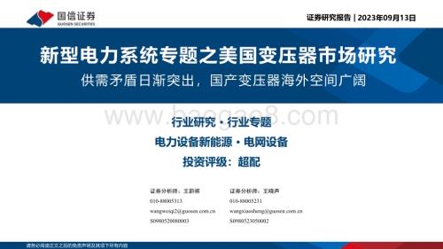 20230913_国信证券_新型电力行业系统专题之美国变压器市场研究：供需矛盾日渐突出国产变压器海外空间广阔_30页.pdf