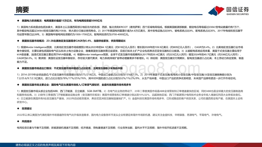 20230913_国信证券_新型电力行业系统专题之美国变压器市场研究：供需矛盾日渐突出国产变压器海外空间广阔_30页.pdf_第2页