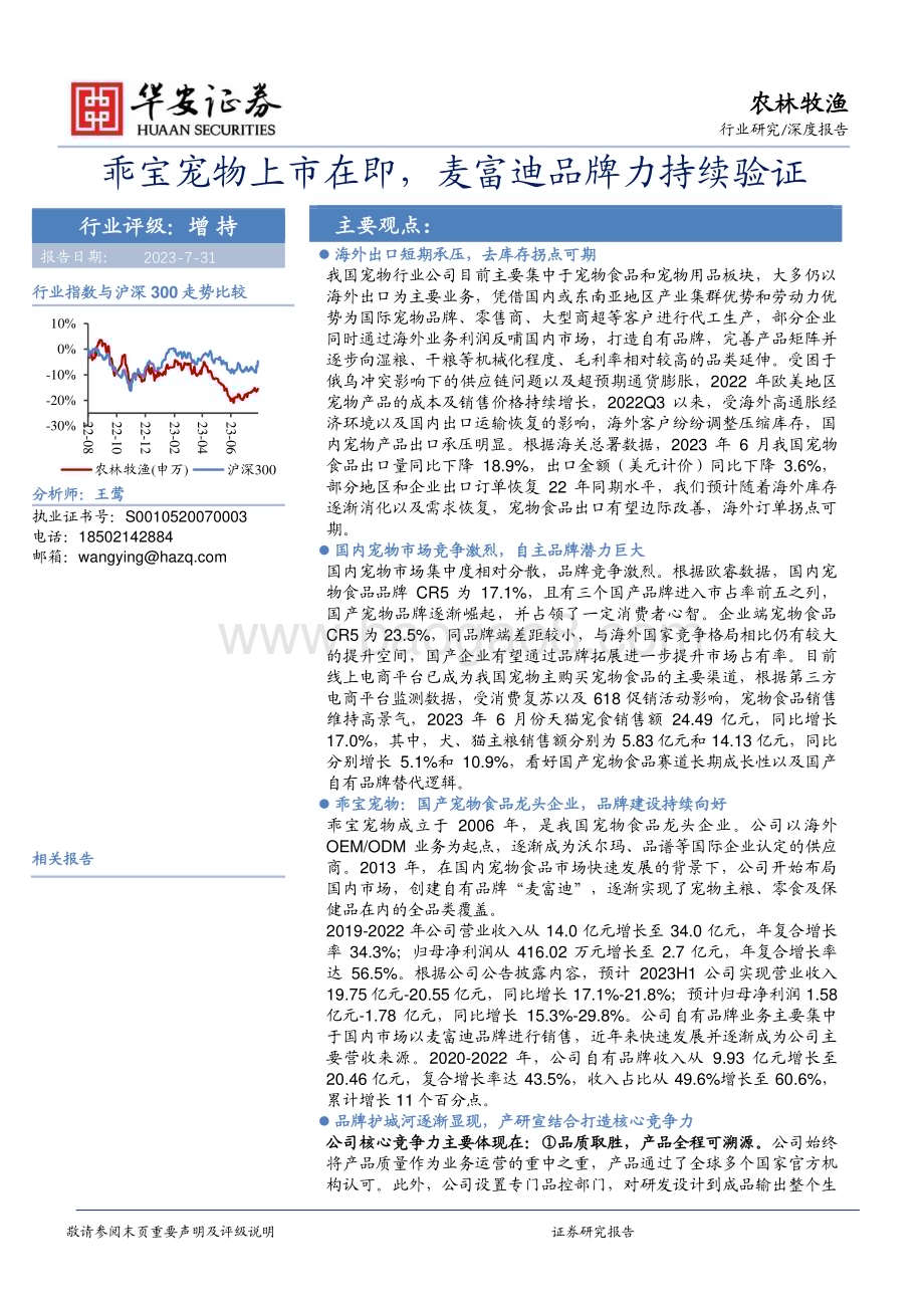 20230731_华安证券_农林牧渔行业证券研究报告：乖宝宠物上市在即麦富迪品牌力持续验证_31页.pdf