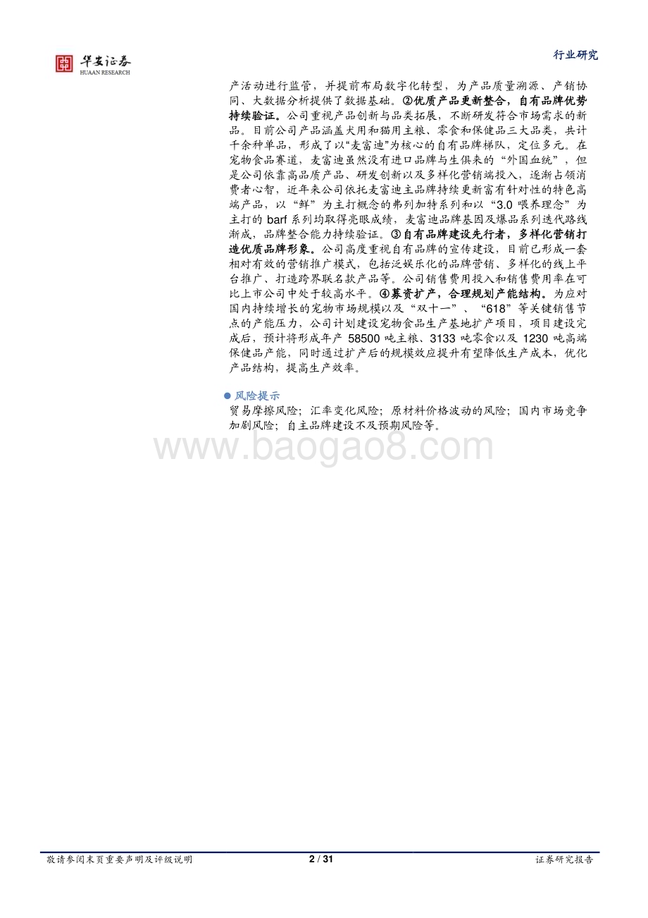 20230731_华安证券_农林牧渔行业证券研究报告：乖宝宠物上市在即麦富迪品牌力持续验证_31页.pdf_第2页