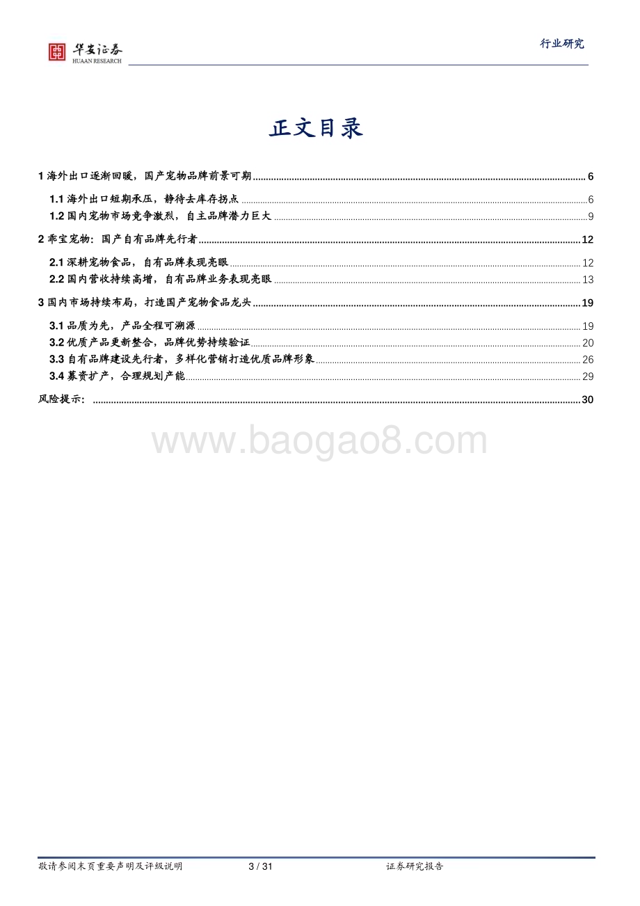 20230731_华安证券_农林牧渔行业证券研究报告：乖宝宠物上市在即麦富迪品牌力持续验证_31页.pdf_第3页