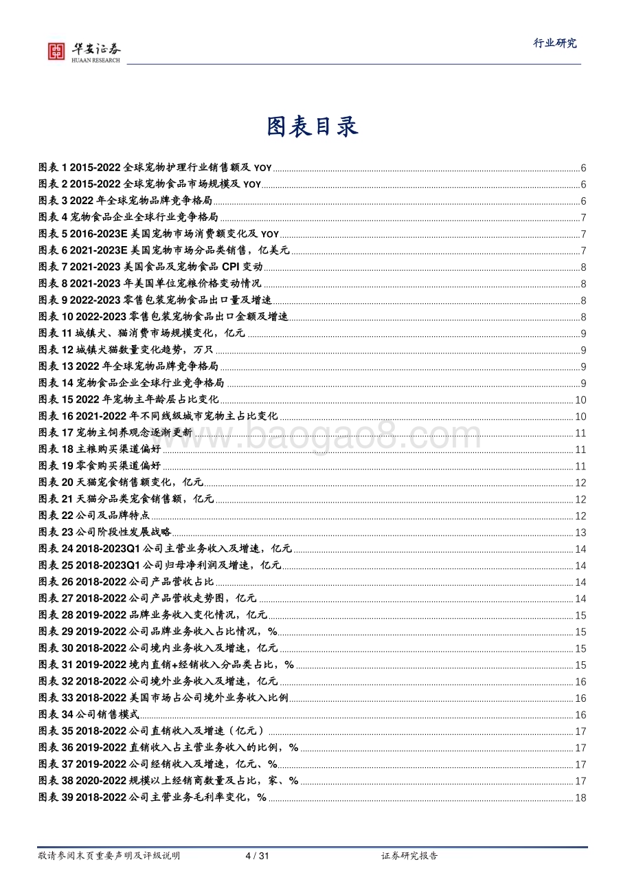 20230731_华安证券_农林牧渔行业证券研究报告：乖宝宠物上市在即麦富迪品牌力持续验证_31页.pdf_第4页