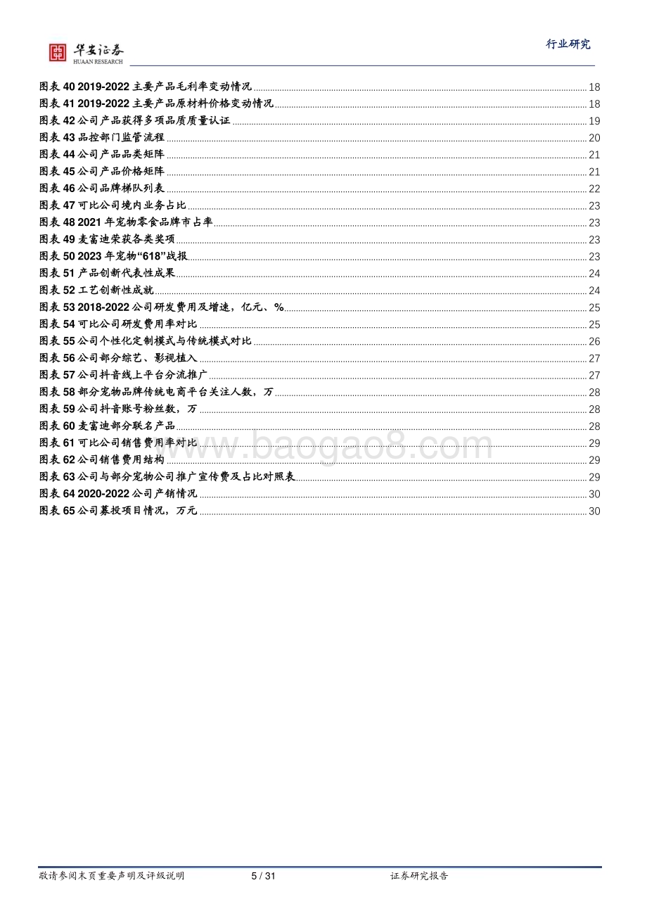 20230731_华安证券_农林牧渔行业证券研究报告：乖宝宠物上市在即麦富迪品牌力持续验证_31页.pdf_第5页