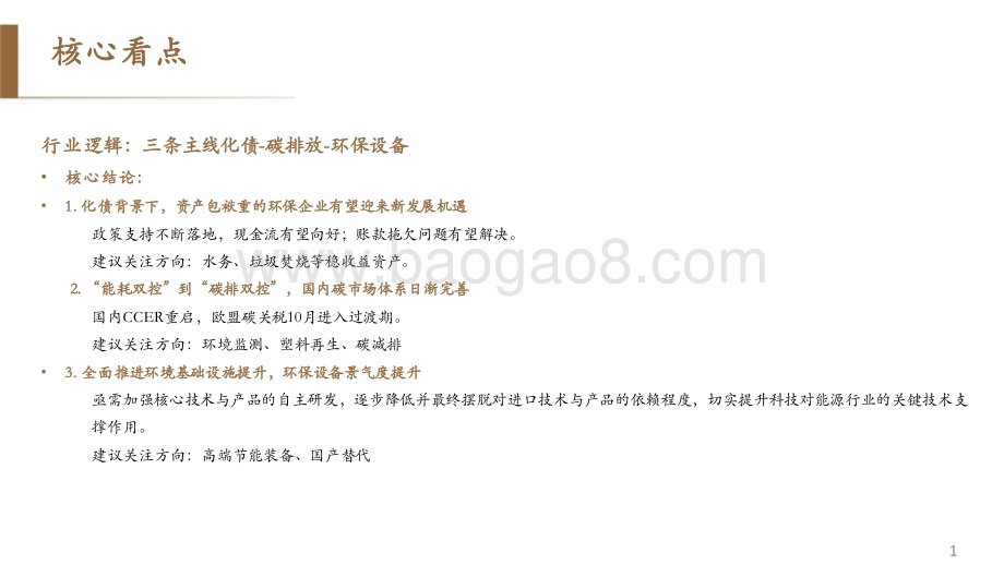 20231122_德邦证券_环保行业板块2024年度投资策略：万亿国债纾解地方财政压力三条主线重塑环保板块投资之机_60页.pdf_第2页
