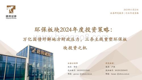 20231122_德邦证券_环保行业板块2024年度投资策略：万亿国债纾解地方财政压力三条主线重塑环保板块投资之机_60页.pdf