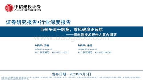 20230905_中信建投证券_锂电新技术行业报告之复合铜箔：百舸争流千帆竞乘风破浪正远航_50页.pdf