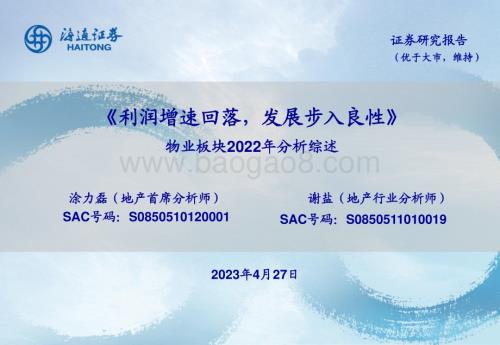 20230427_海通证券_物业板块2022年分析综述：利润增速回落发展步入良性_30页.pdf