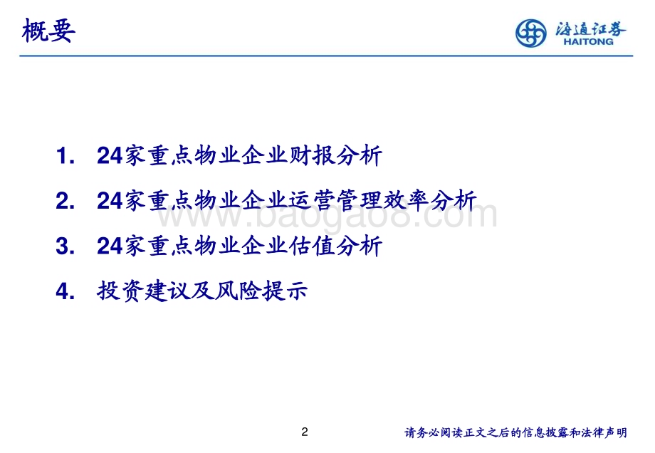 20230427_海通证券_物业板块2022年分析综述：利润增速回落发展步入良性_30页.pdf_第2页